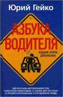 Книга Азбука водителя (Гейко Ю.), 11-11325, Баград.рф